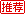推荐